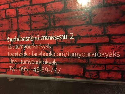 ตำยั่ว ครกยักษ์ พระราม 2